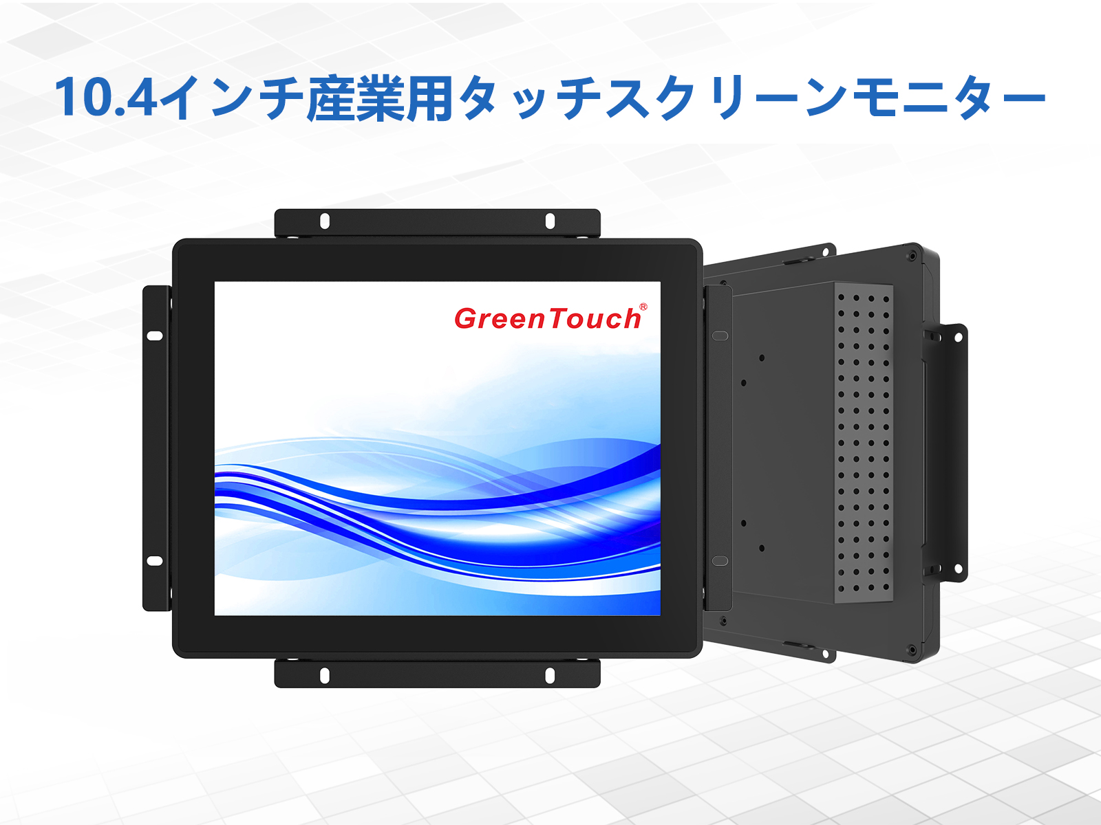 10.4インチ LCDモニター 本体 Amazon.co.jp: GreenTouch 10.4 インチ 10 ポイント フロント 防水
